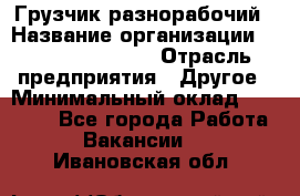 Грузчик-разнорабочий › Название организации ­ Fusion Service › Отрасль предприятия ­ Другое › Минимальный оклад ­ 25 000 - Все города Работа » Вакансии   . Ивановская обл.